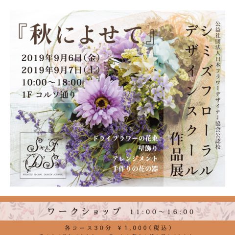 スクール展2019ポスター