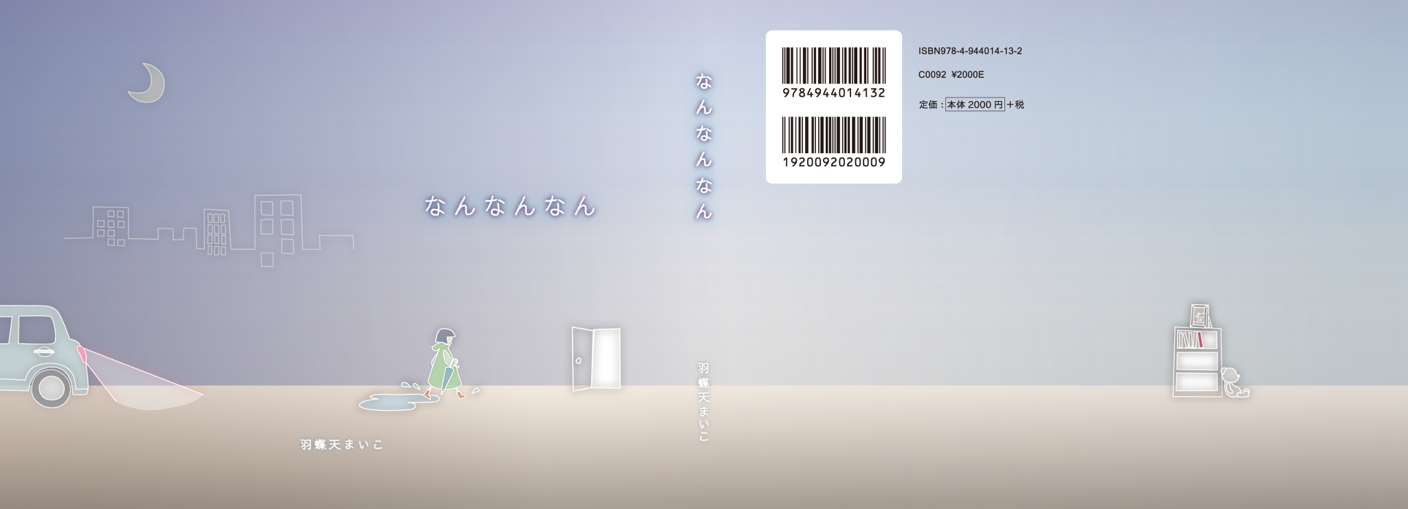 なんなんなん表紙