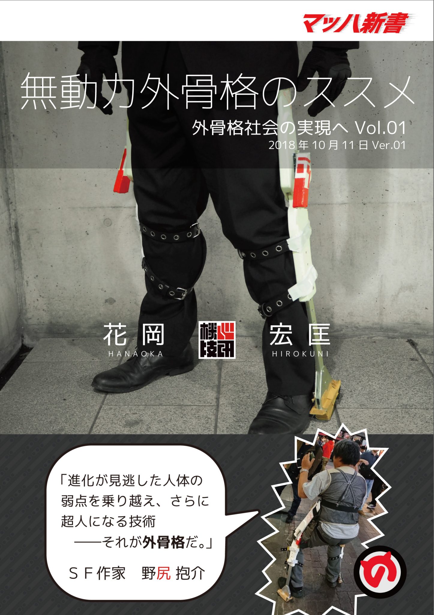 無動力外骨格のススメ