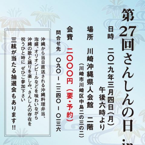 さんしんの日2019