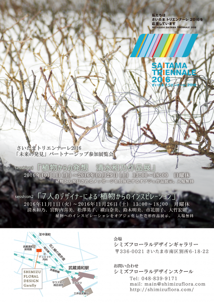 さいたまトリエンナーレ2016