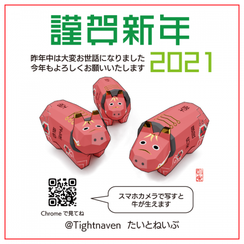 謹賀新年2021AR